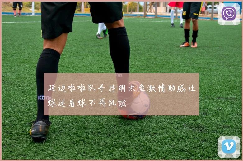 延边啦啦队手持明太鱼激情助威让球迷看球不再饥饿