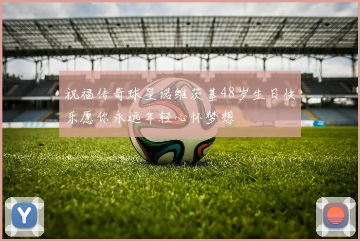 祝福传奇球星诺维茨基48岁生日快乐愿你永远年轻心怀梦想