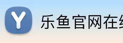 乐鱼官网在线登陆 logo